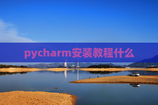 pycharm安装教程什么